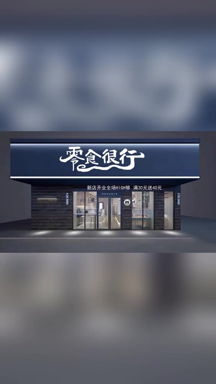 零食店门头设计,零食店招牌设计,零食店logo设计