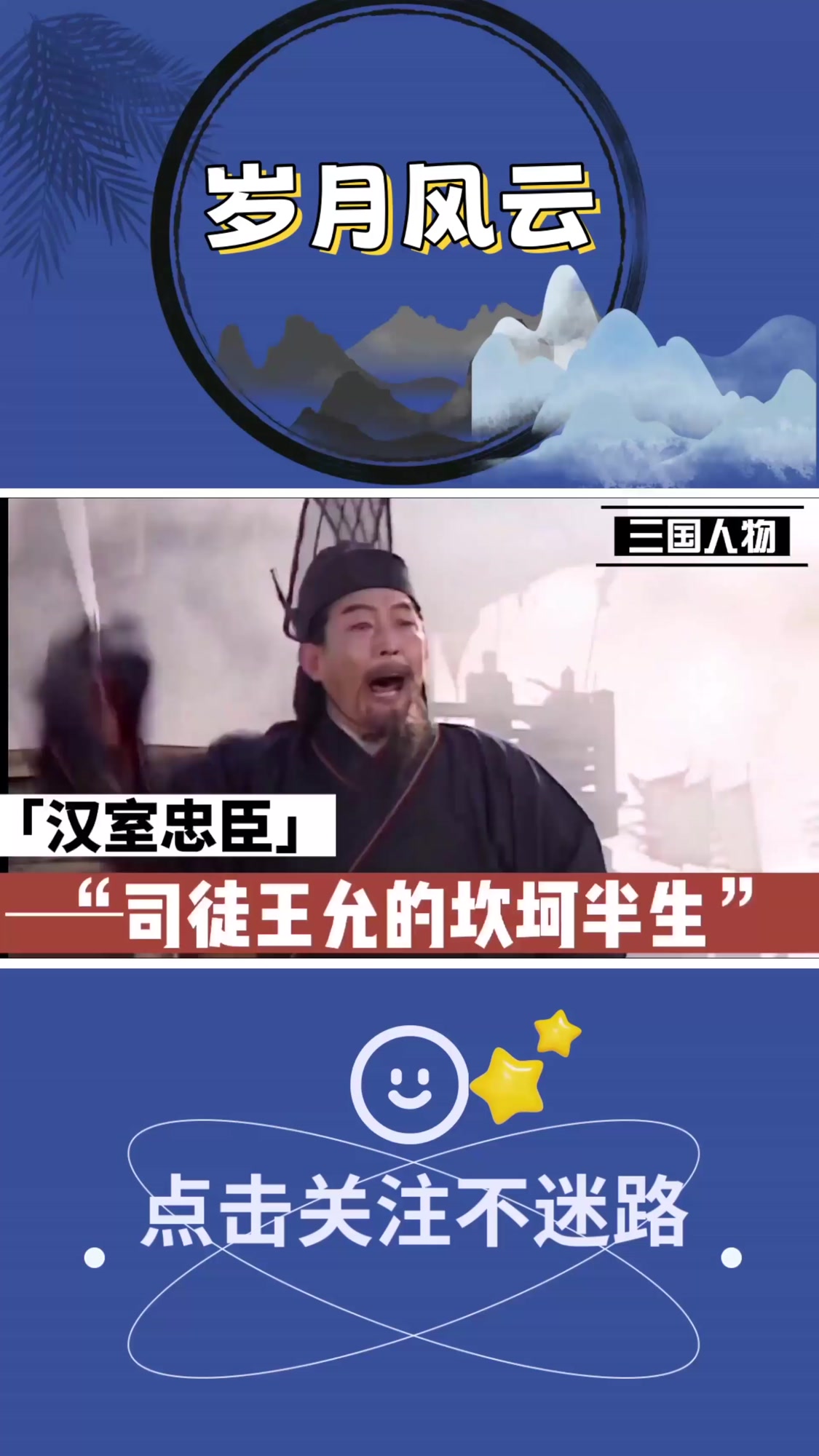 汉室忠臣王允,因过于正直而坎坷半生,终身与奸佞为敌