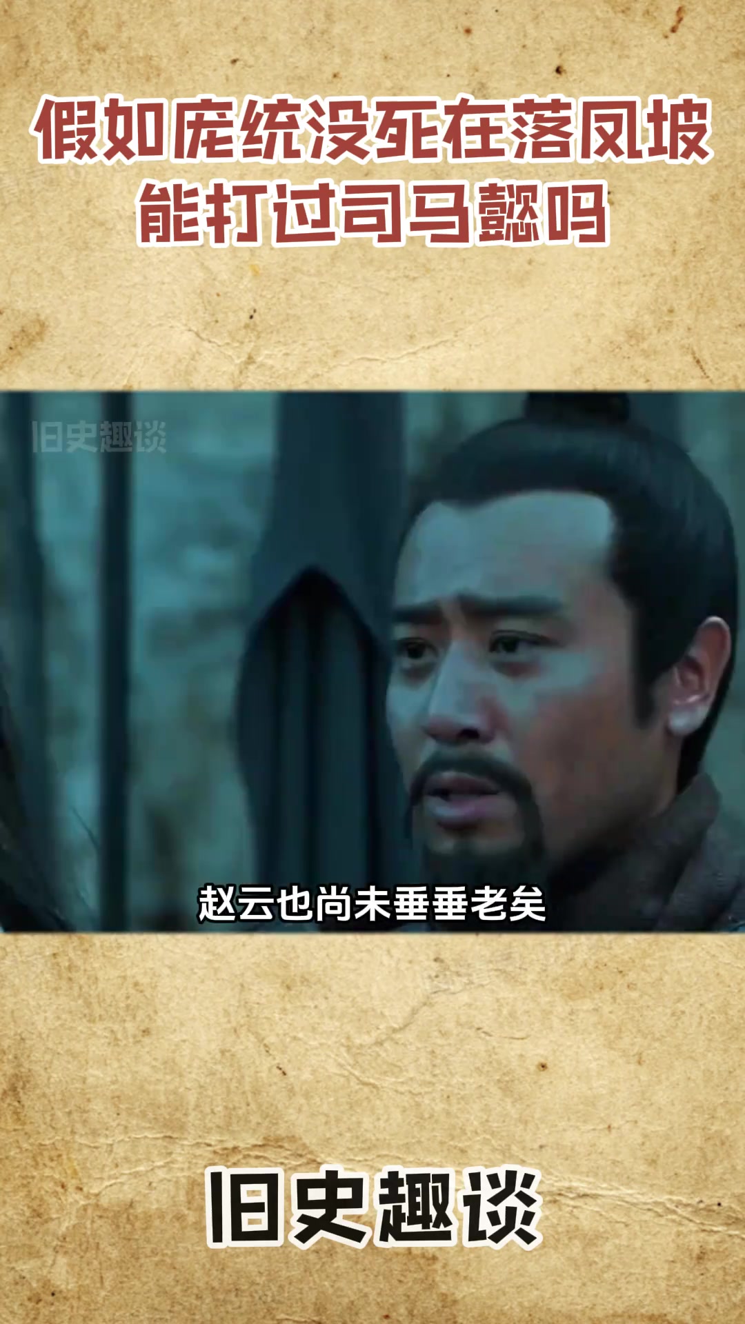 假如庞统没死在落凤坡,那他能战胜司马懿吗