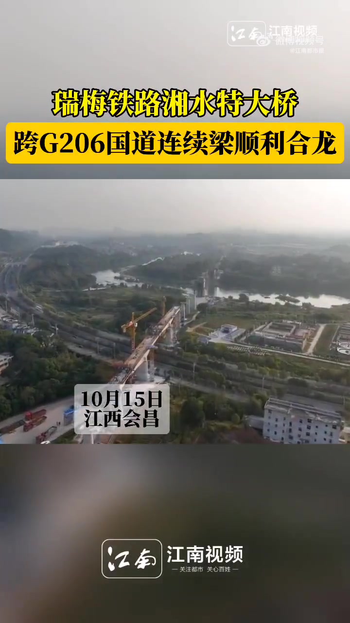 「瑞梅铁路湘水特大桥跨g206国道连续梁顺利合龙」江西是个好地方 10