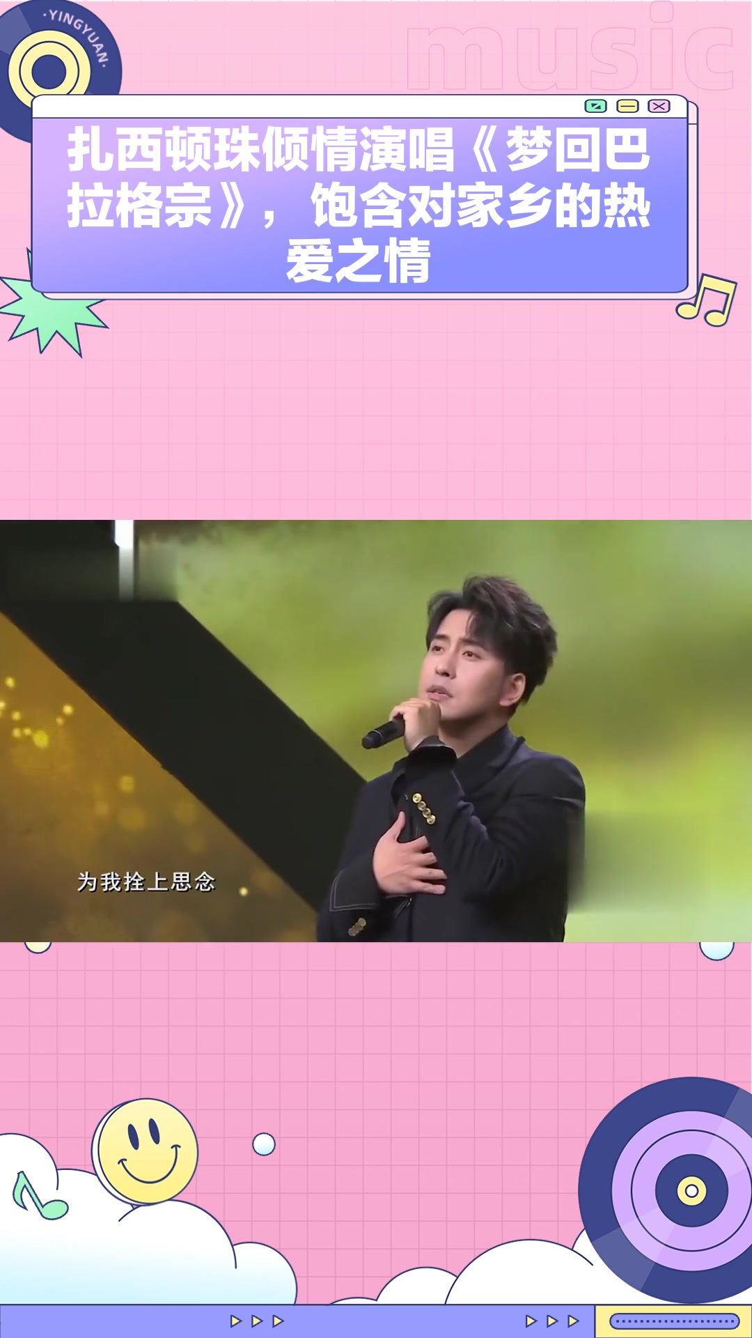 扎西顿珠倾情演唱《梦回巴拉格宗》,饱含对家乡的热爱之情