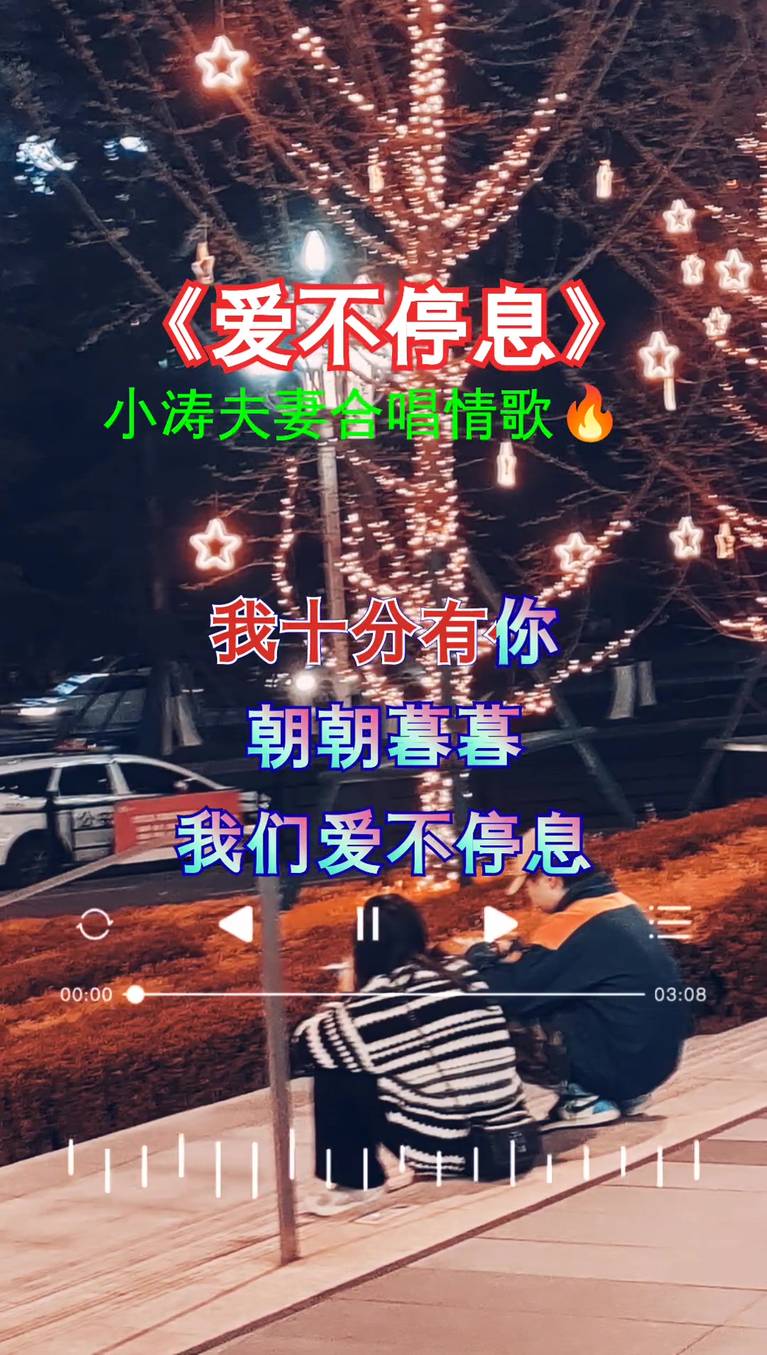 爱不停息 好听音乐分享