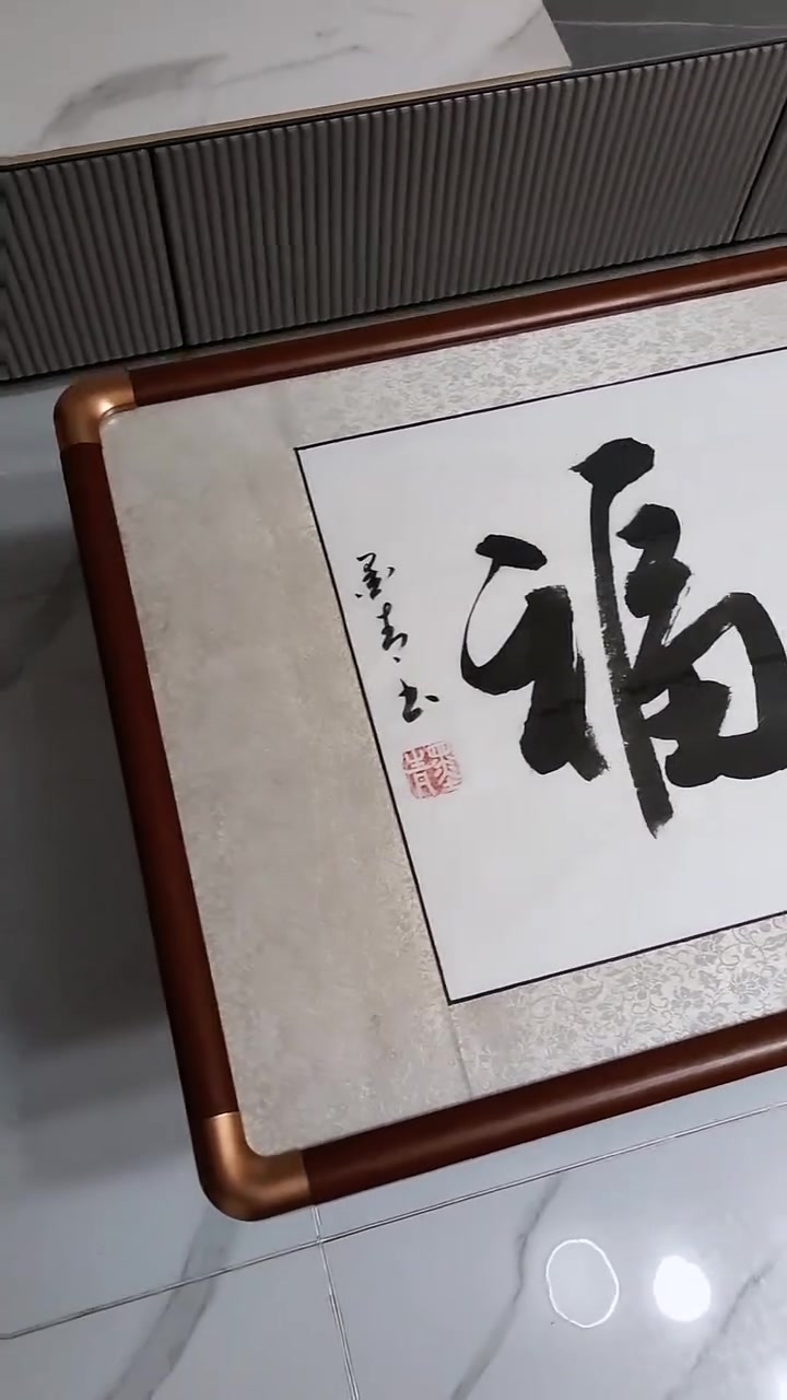 墨青书法作品 实木画框装裱