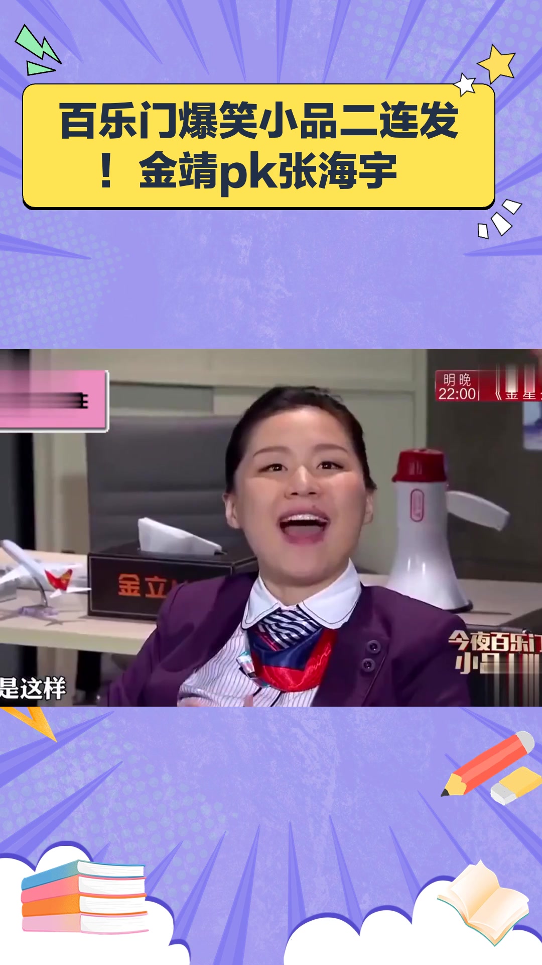 百乐门爆笑小品:金靖vs张海宇对决