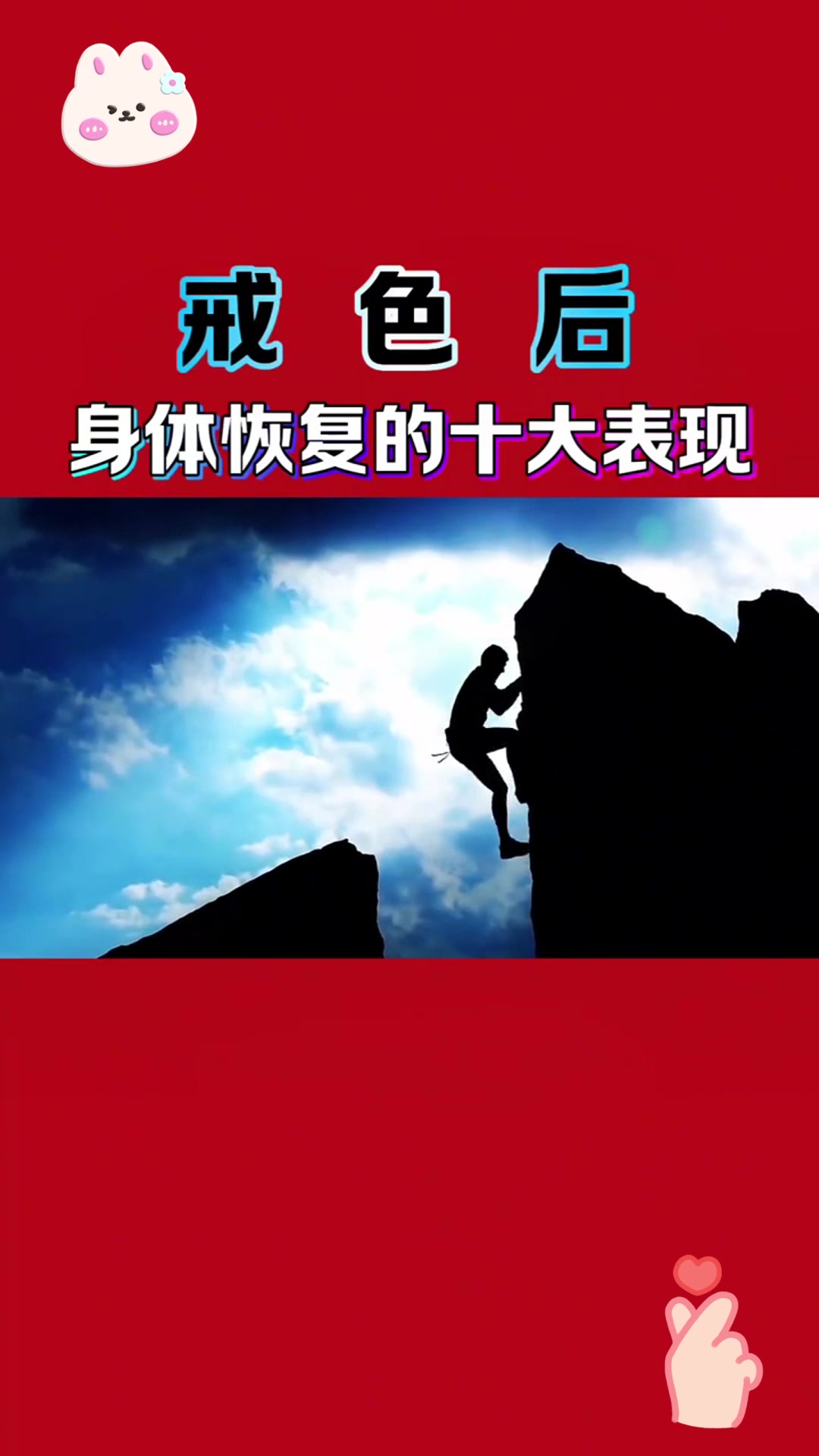 戒色后,身体会发生这些变化!