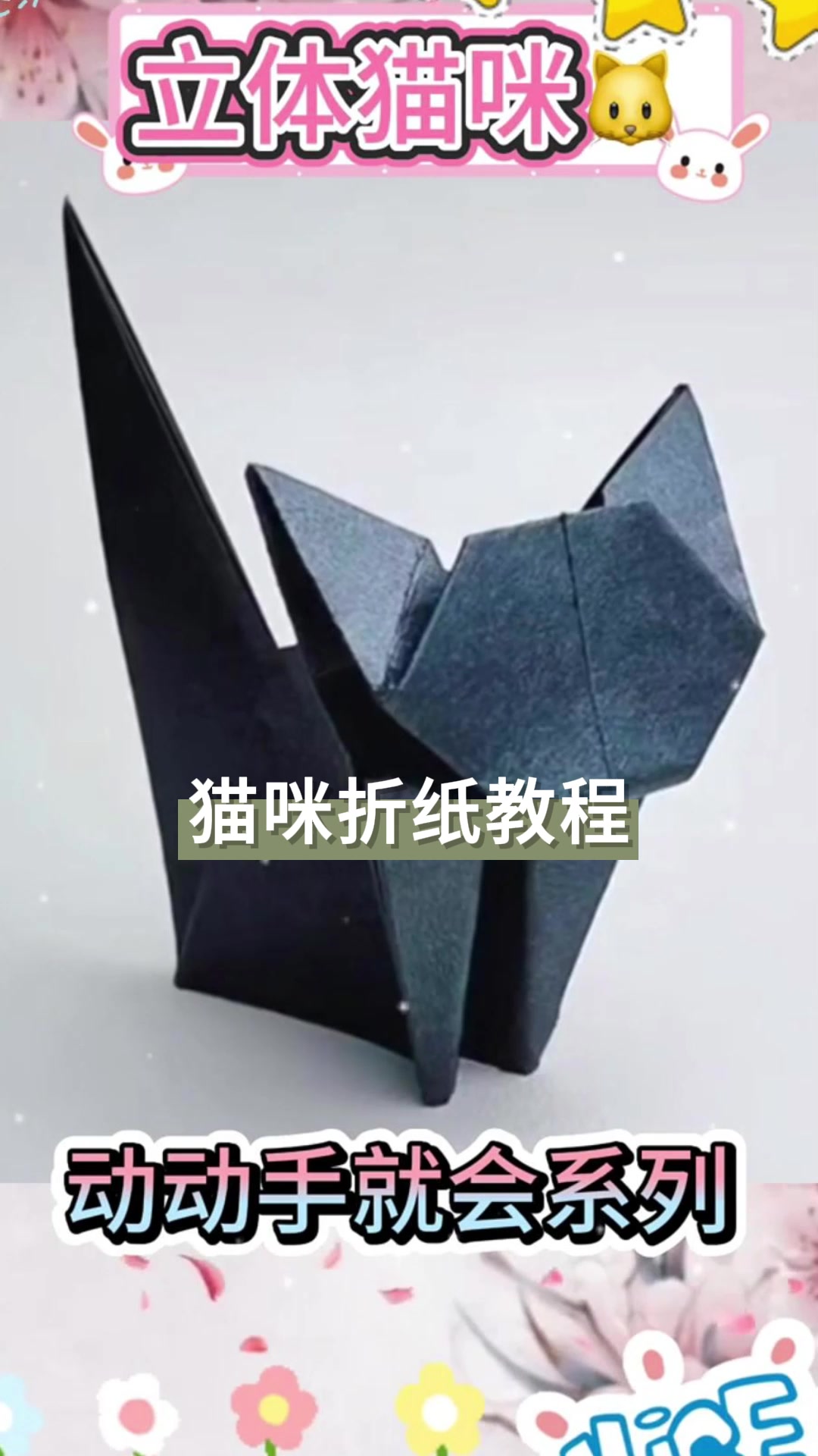 猫咪折纸教程,手残党也能学会!