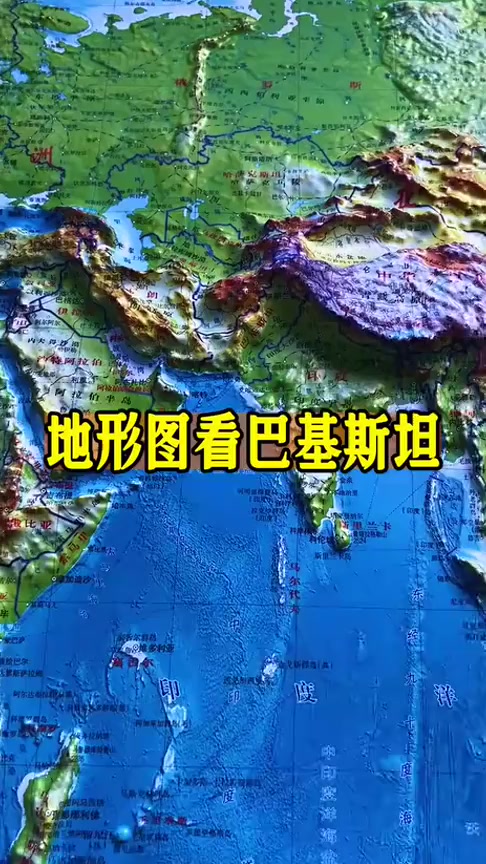 地形图看巴基斯坦
