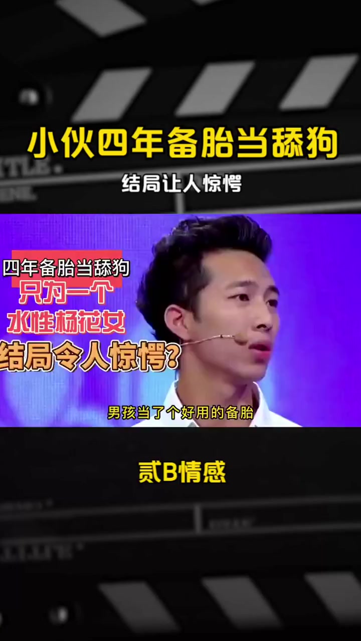 小伙四年备胎当舔狗,只为一个水性杨花的女人,结局让人惊愕