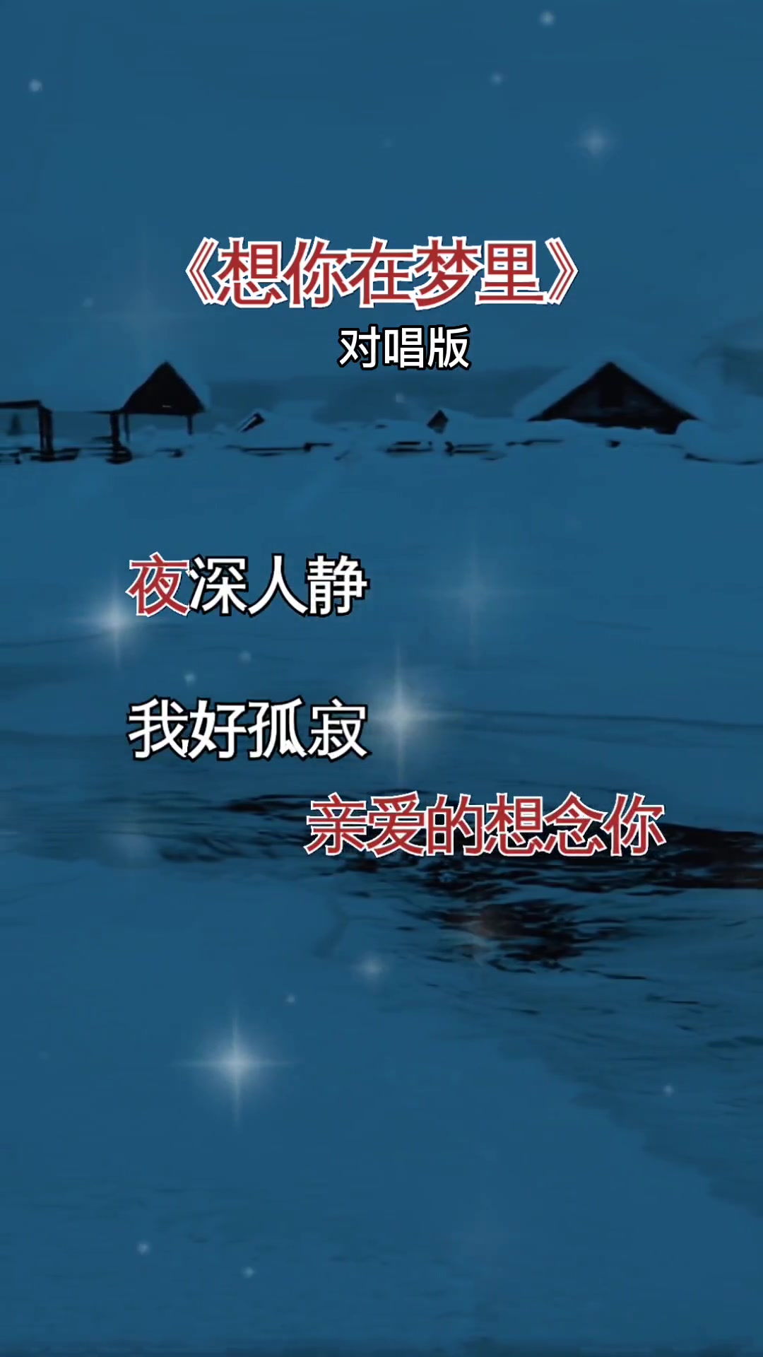 想你在梦里 对唱版