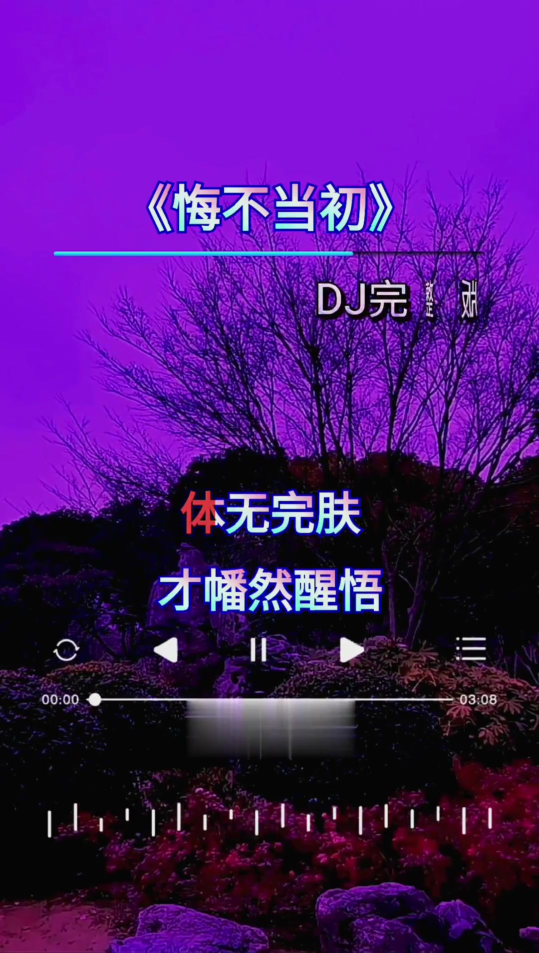 《悔不当初》完整版