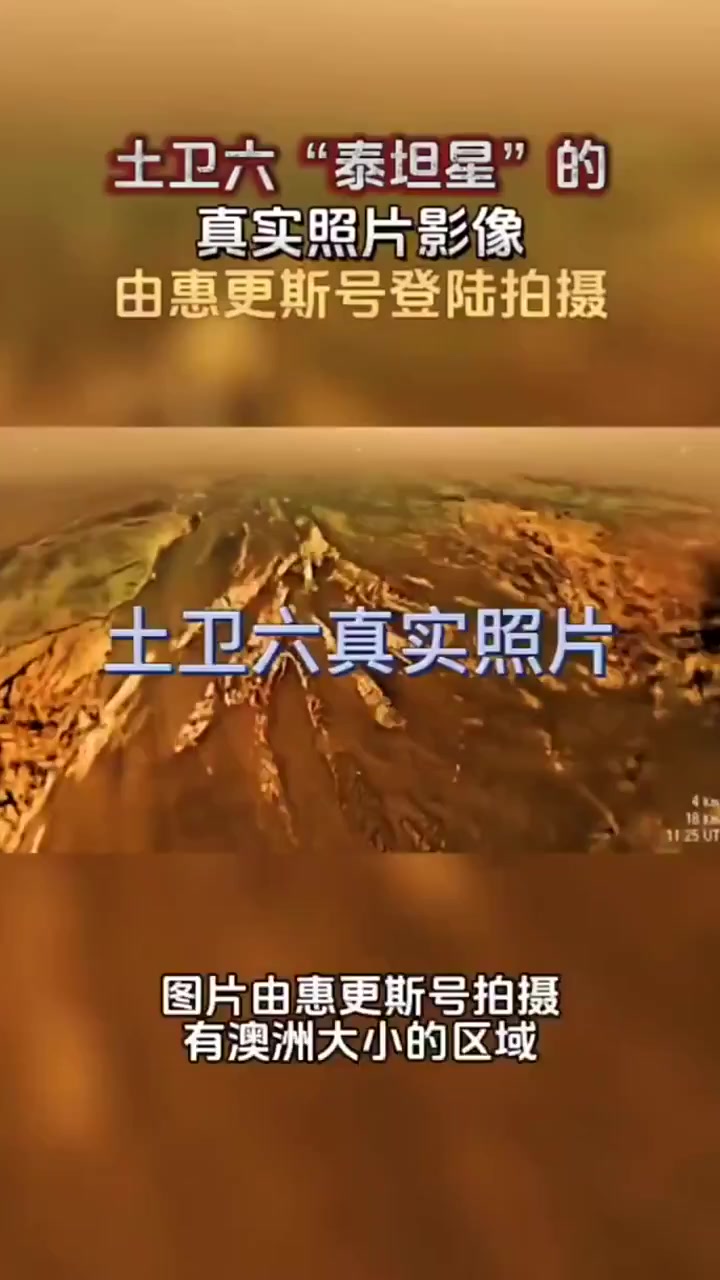 土卫六的真实照片,由惠更斯号登陆拍摄