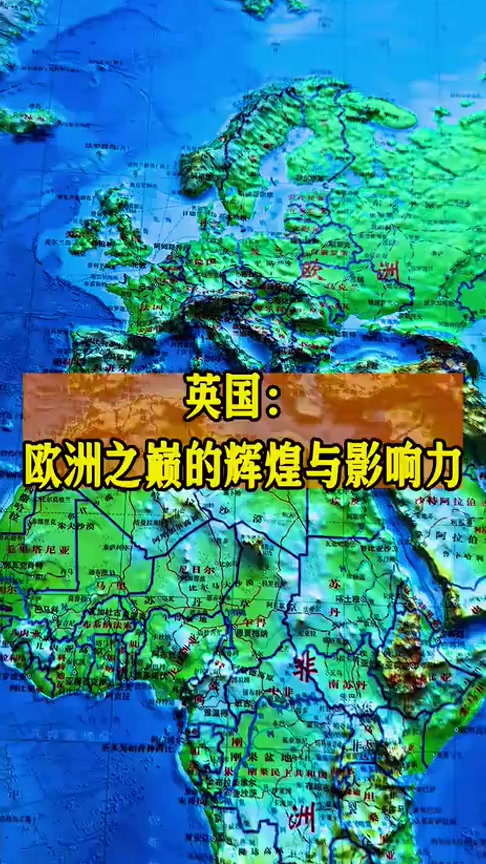 英国:欧洲之巅的辉煌与影响力