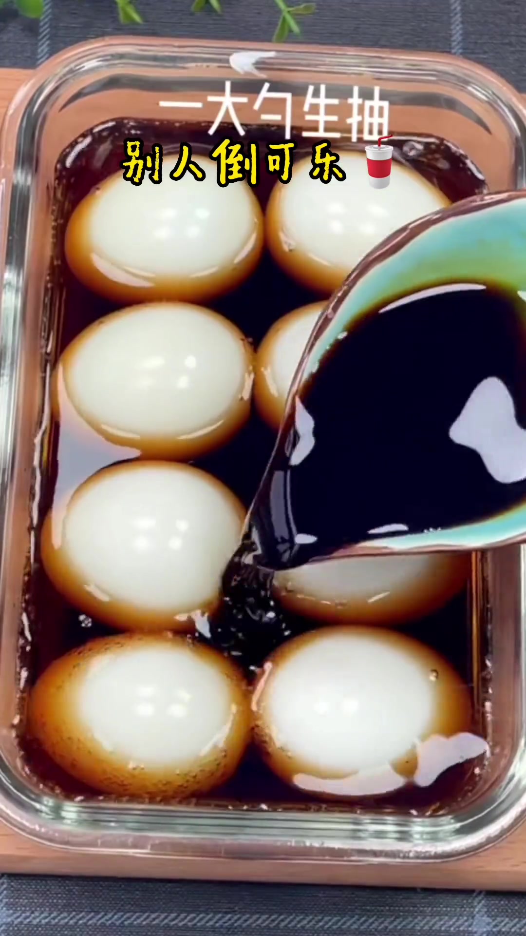 鸡蛋加可乐,没想到比茶叶蛋好吃多了