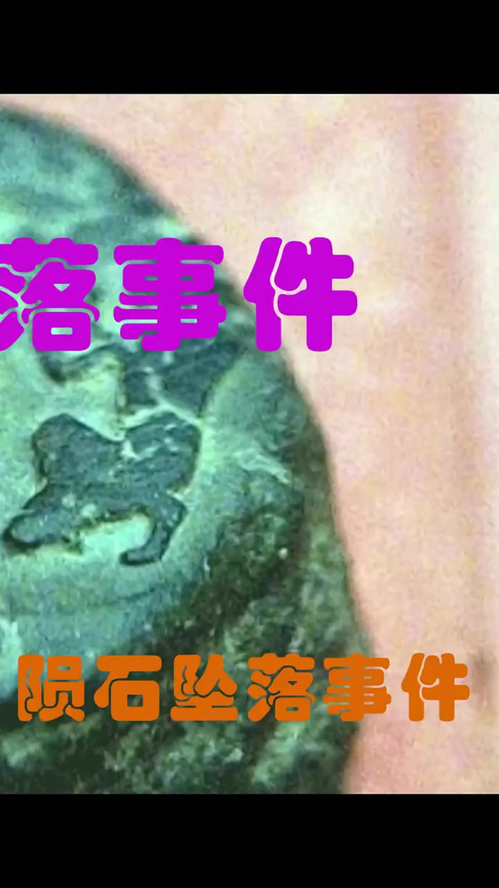 陨石事件盘点丨3.历史上著名的天外来客事件,盘点八大陨石坠落事件