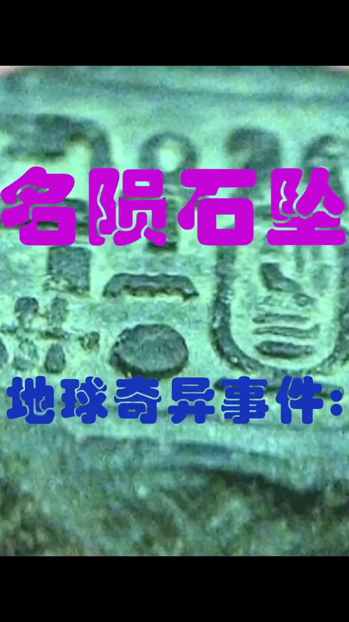 陨石事件盘点丨2.历史上著名的天外来客事件,盘点八大陨石坠落事件