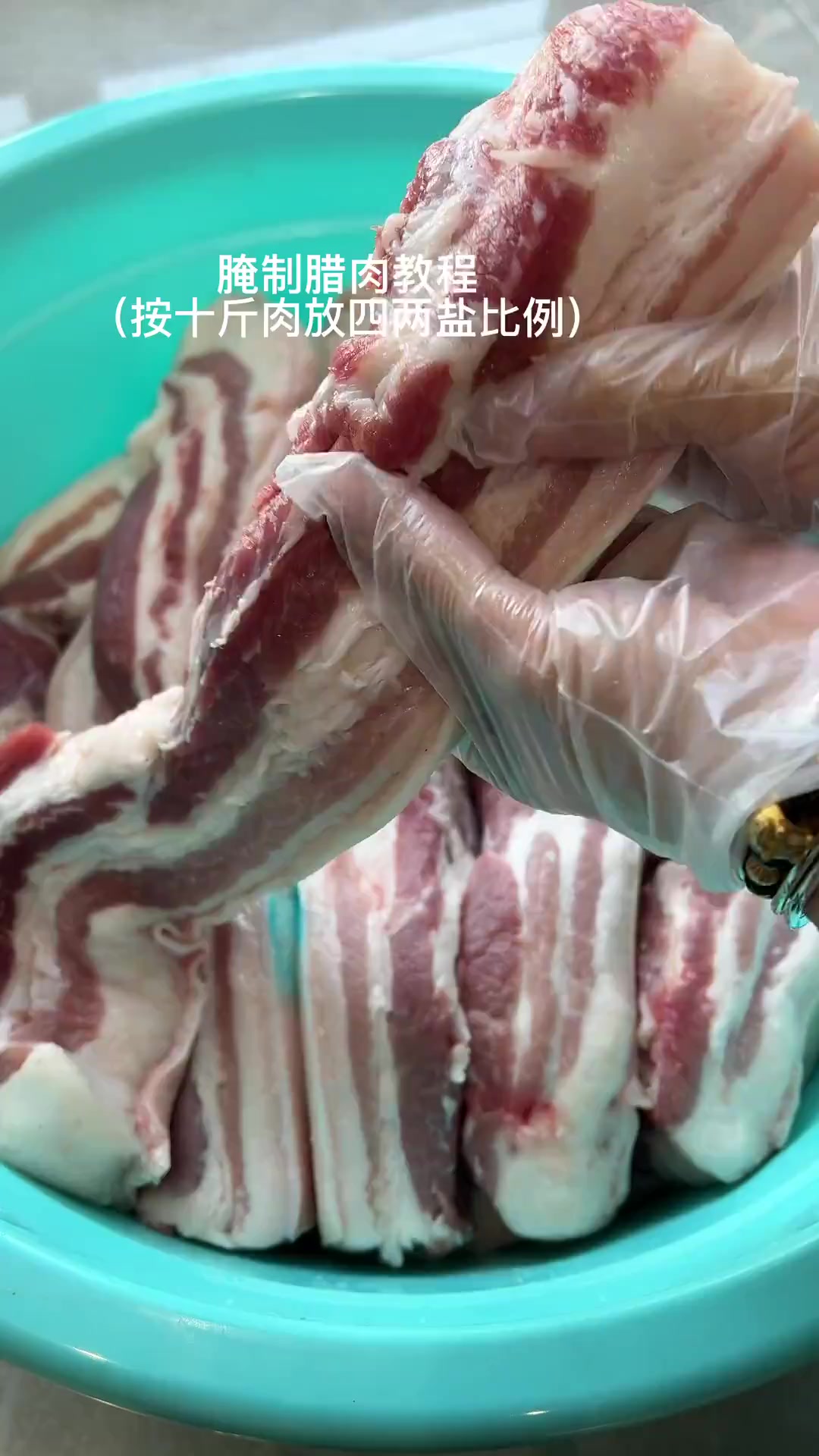 每年冬至我都会腌制腊肉,十斤肉放四两盐比例