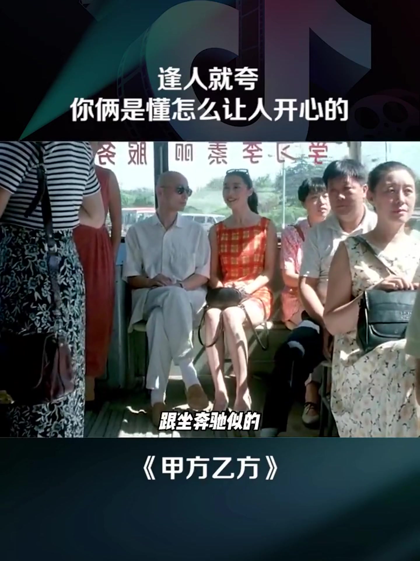 甲方乙方:夸得都超现实了,最后是不是夸过头了?