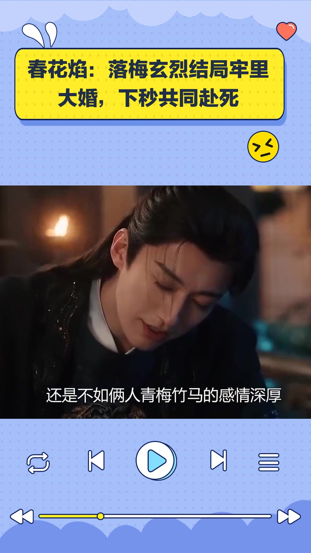 春花焰:落梅玄烈结局牢里大婚,下秒共同赴死