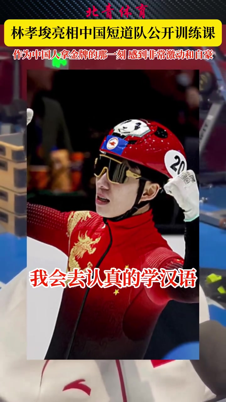 「林孝俊:作为中国人拿金牌的那一刻 感到非常激动和自豪」林孝俊作为