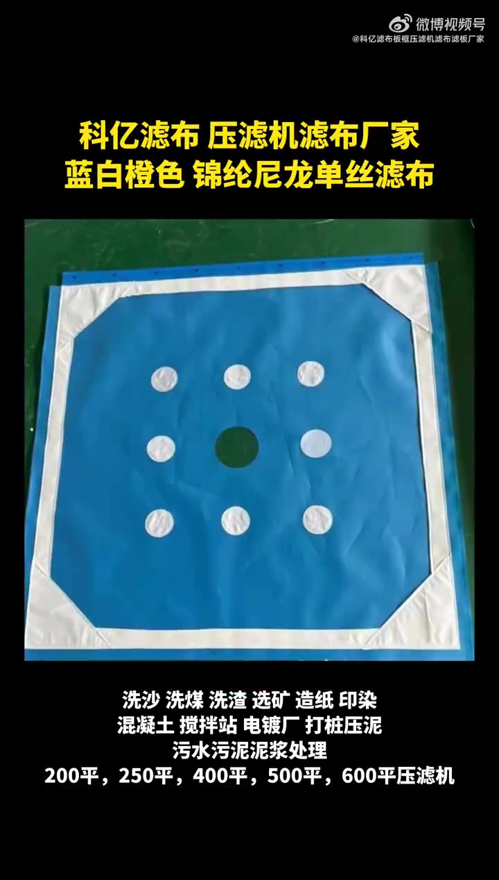 科亿滤布,蓝白橙色锦纶尼龙单丝滤布,500平压滤机工业过滤布