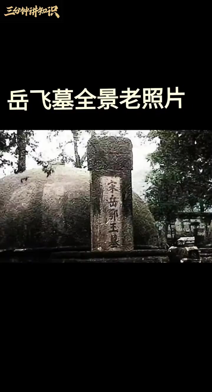岳飞墓老照片