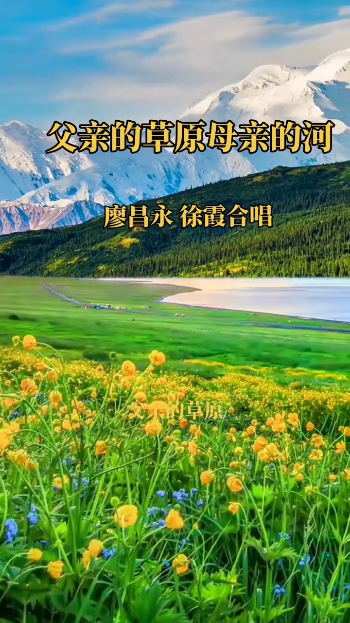 廖昌永徐霞合唱《父亲的草原母亲的河》