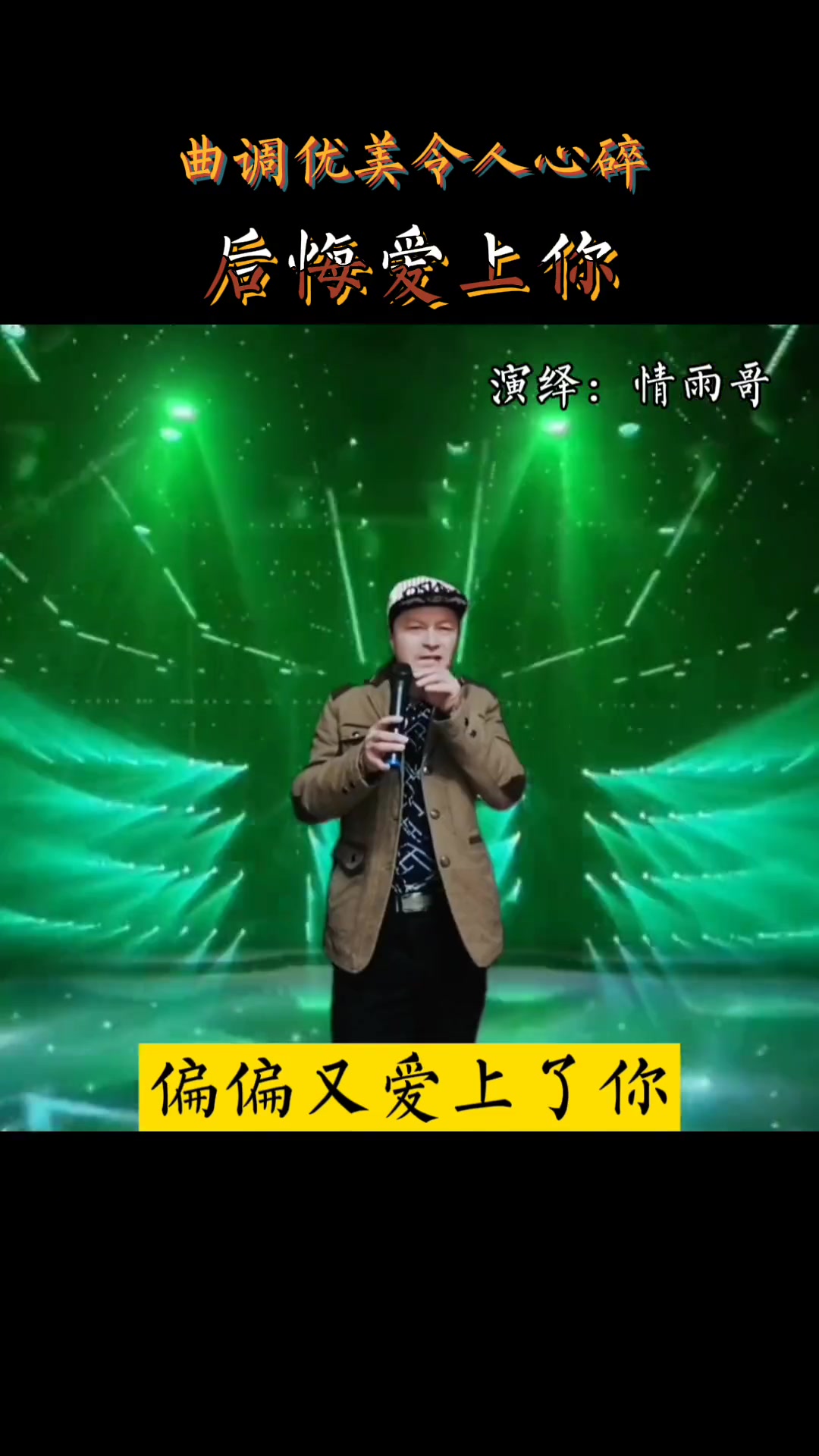 令人陶醉 好歌分享《后悔爱上你》