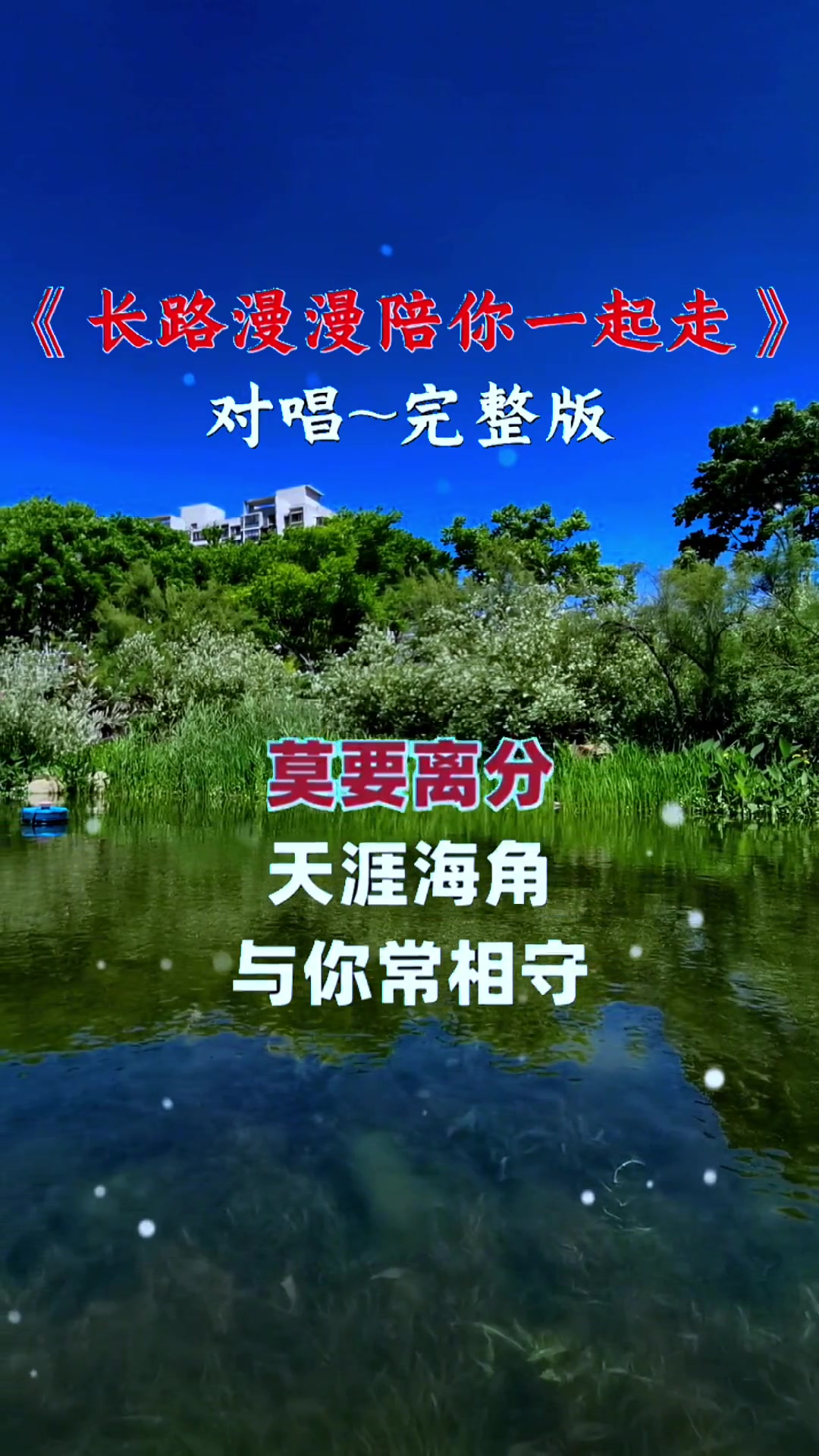 长路漫漫陪你一起走