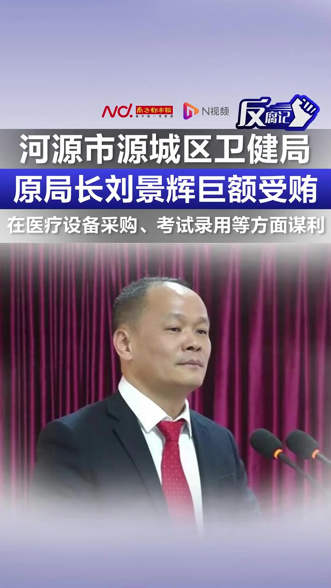 巨额受贿!河源市源城区卫健局原局长刘景辉被双开