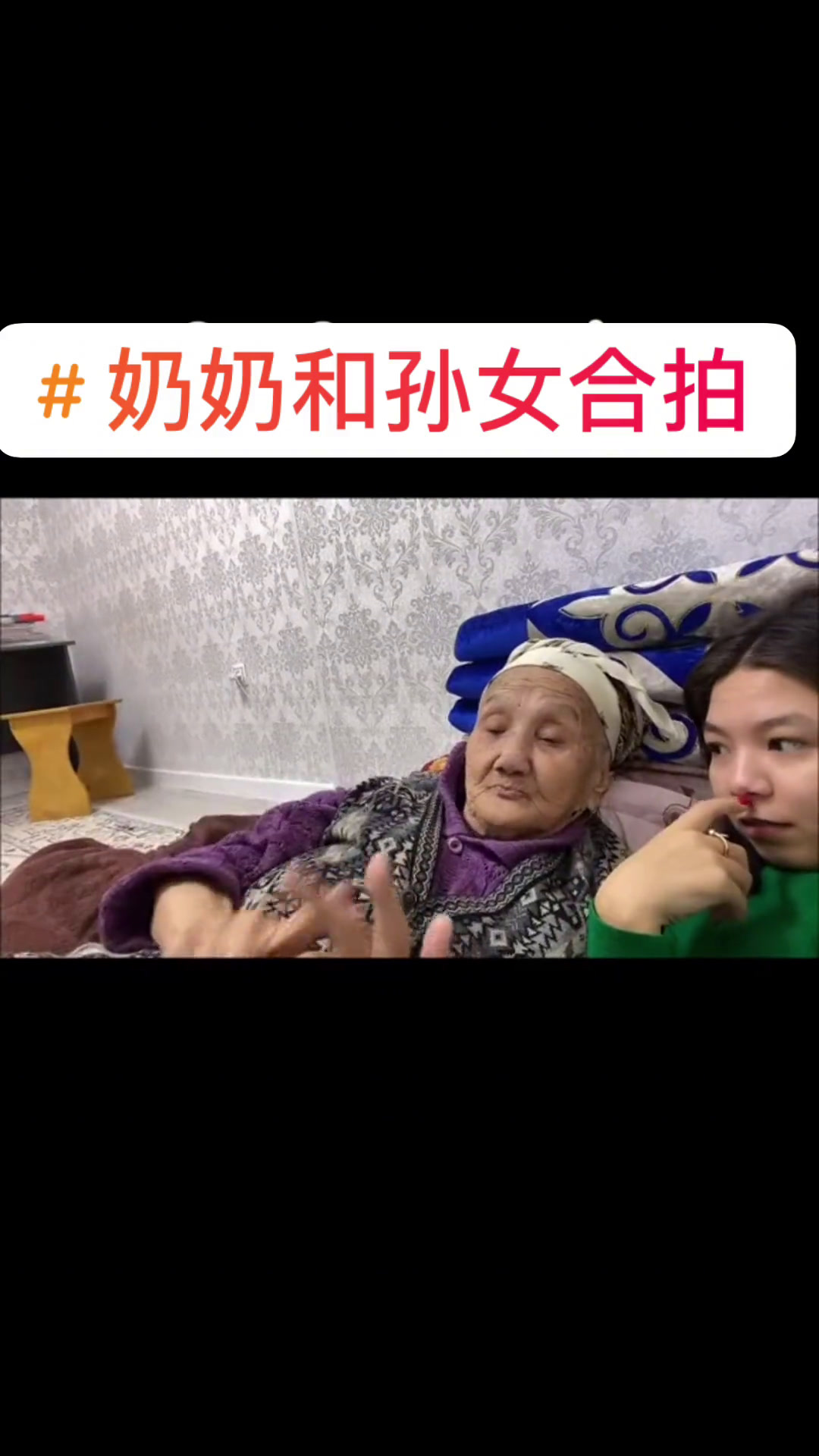 奶奶不知道自己已经步入了80多岁的年龄而惊奇?