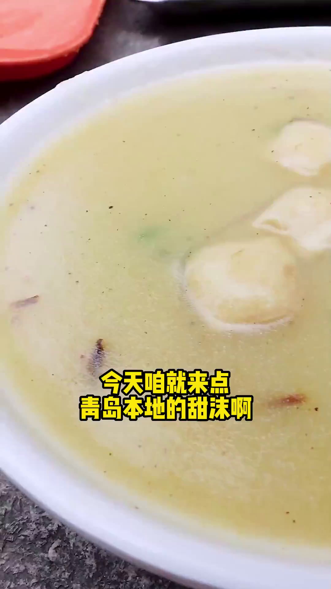青岛特色早餐"甜沫",还真没吃过,有人知道吗?