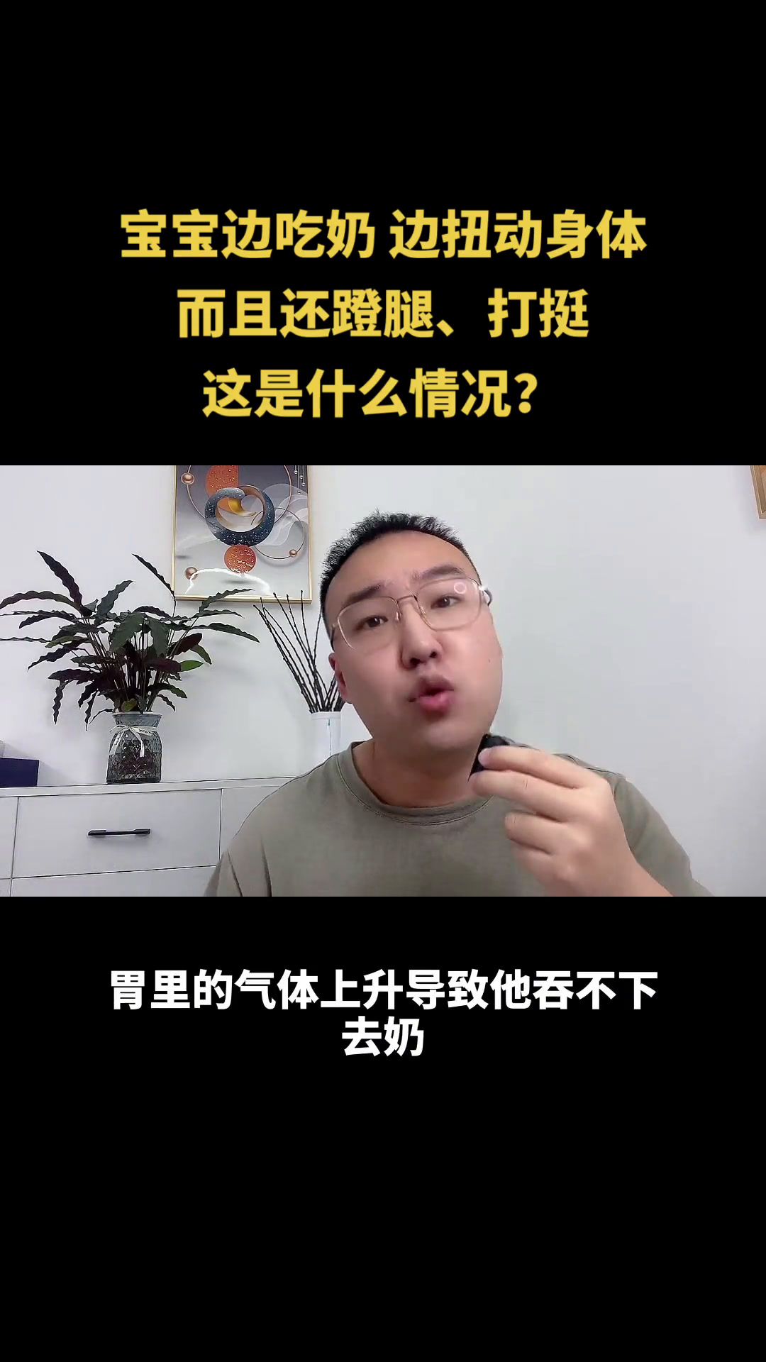 宝宝一边吃奶,一边扭动身体,而且还蹬腿,打挺,这是什么情况?