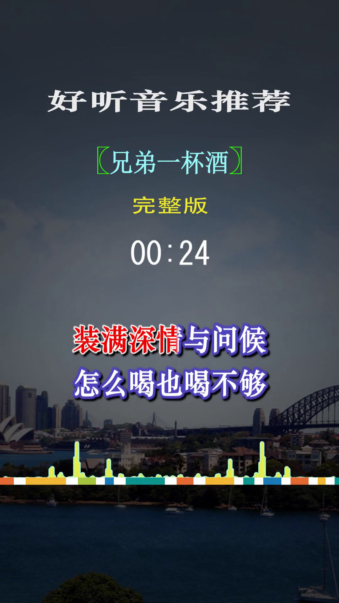 兄弟斟满酒 好兄弟一辈子