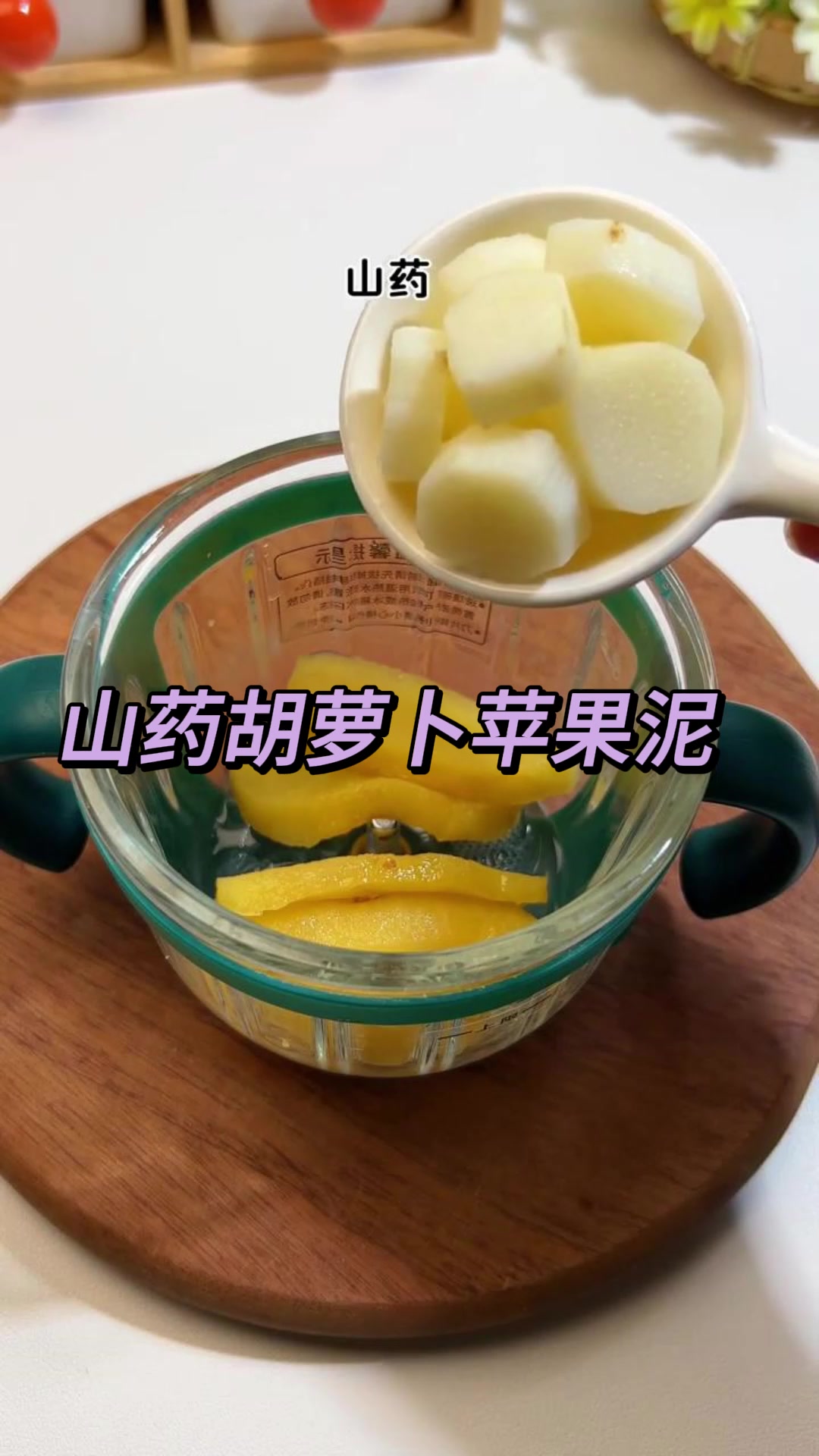 山药胡萝卜苹果泥