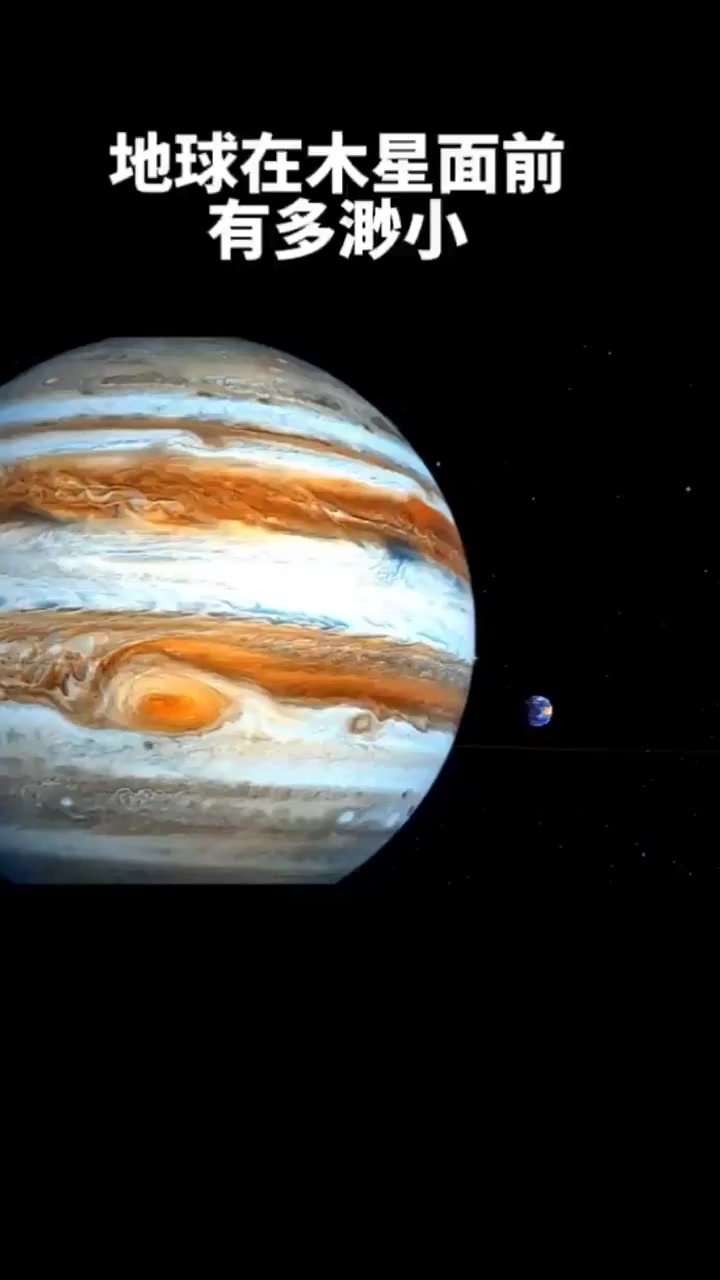 木星的体积相当于1300个地球,时时刻刻都在保护着我们的地球