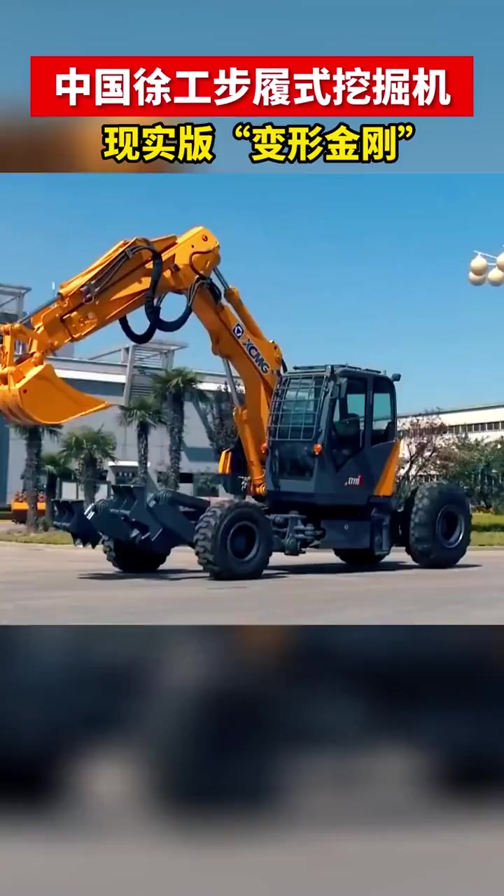 现实版的变形金刚,中国徐工步履式挖掘机