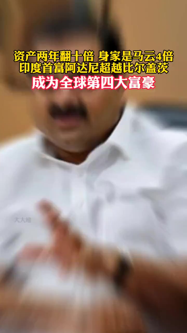 印度首富阿达尼,以净资产总计约为1180亿美元超越盖茨成全球第四富豪