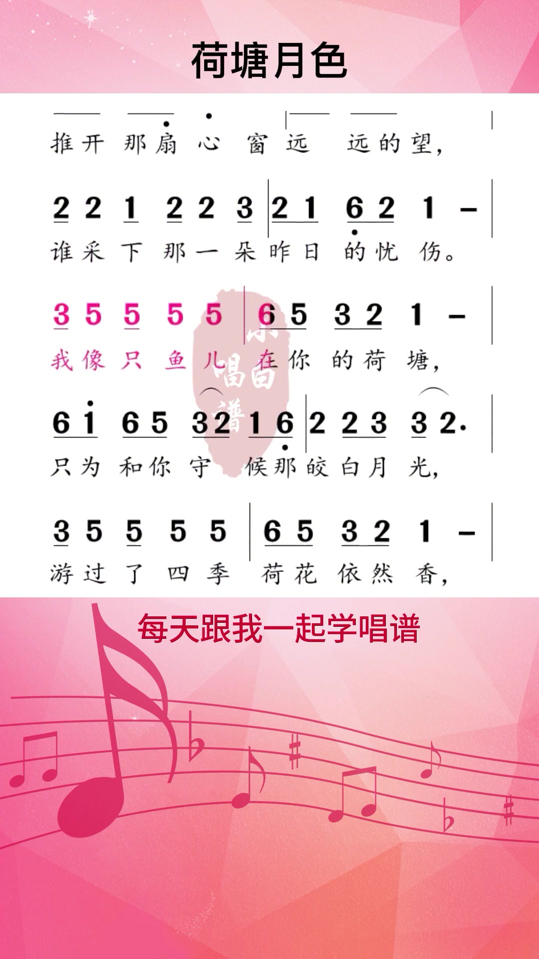 0基础学唱谱《荷塘月色》我像只鱼儿在里的荷塘