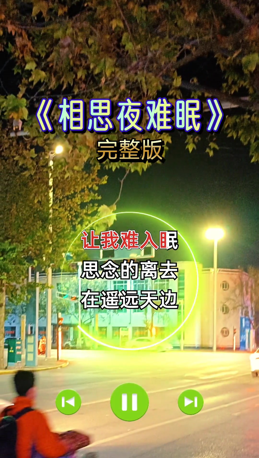 相思夜难眠 完整版