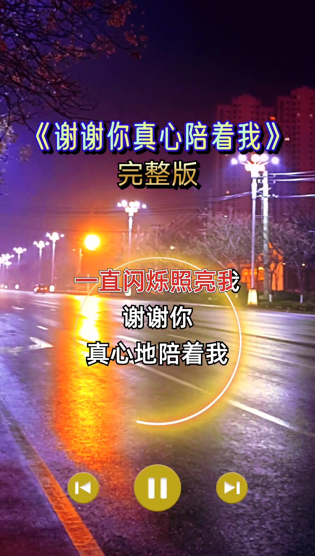 谢谢你真心陪着我