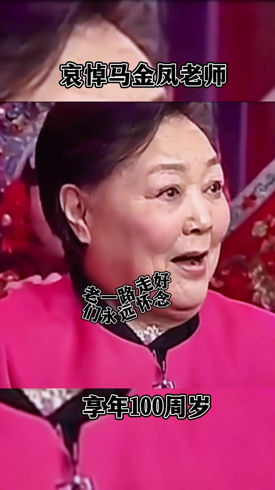 沉痛悼念马金凤老师?马老一路走好?