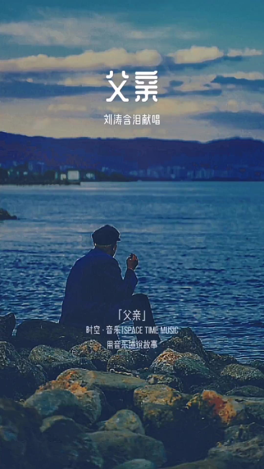 含泪演唱经典歌曲《父亲》