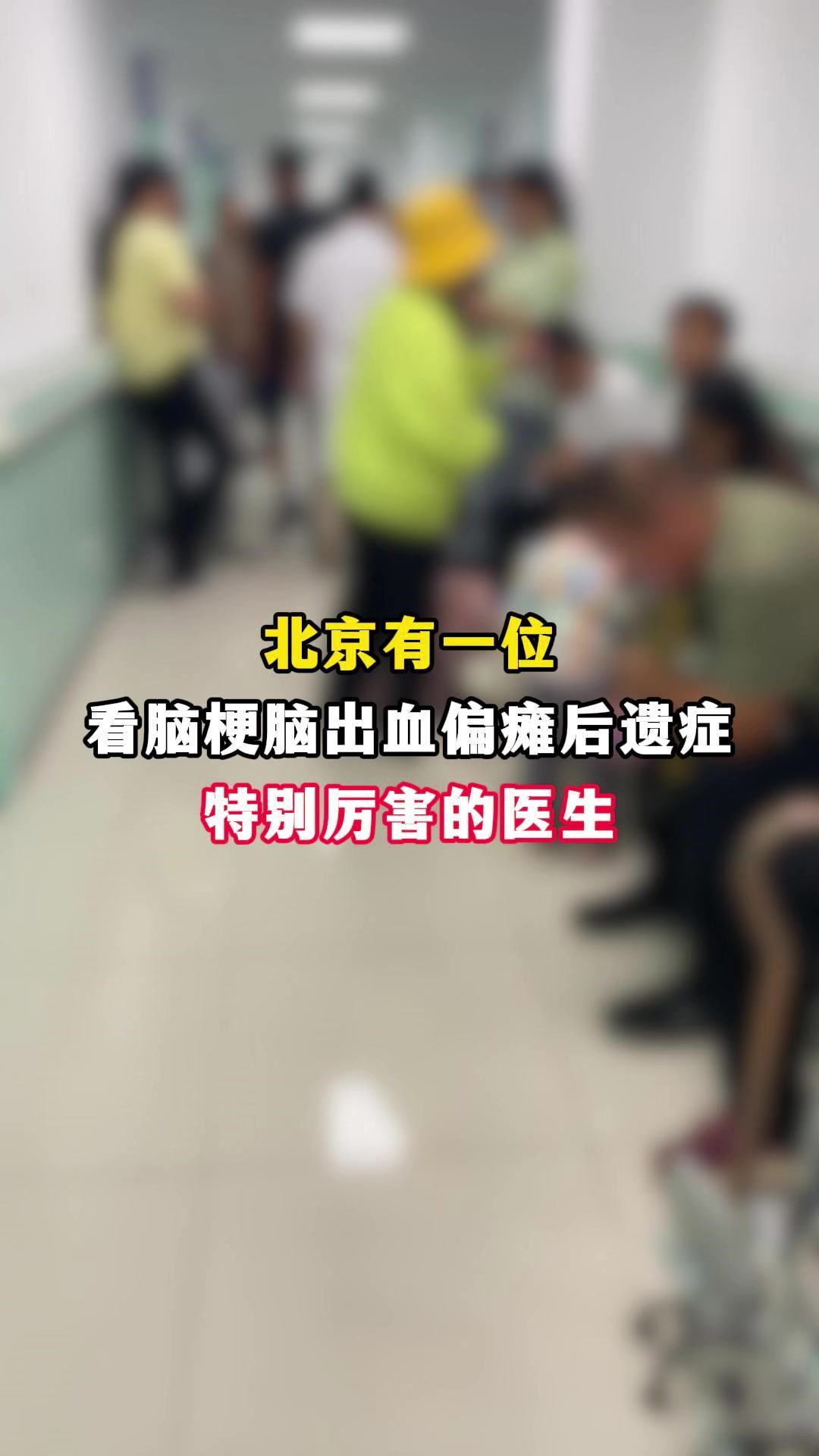 北京有一位看脑梗脑出血偏瘫后遗症特别厉害的医生