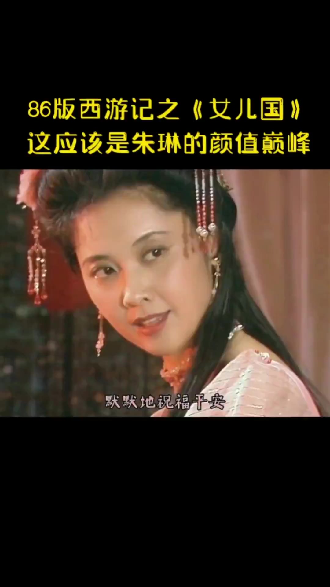 86版西游记之《女儿国》这应该是朱琳的颜值巅峰!