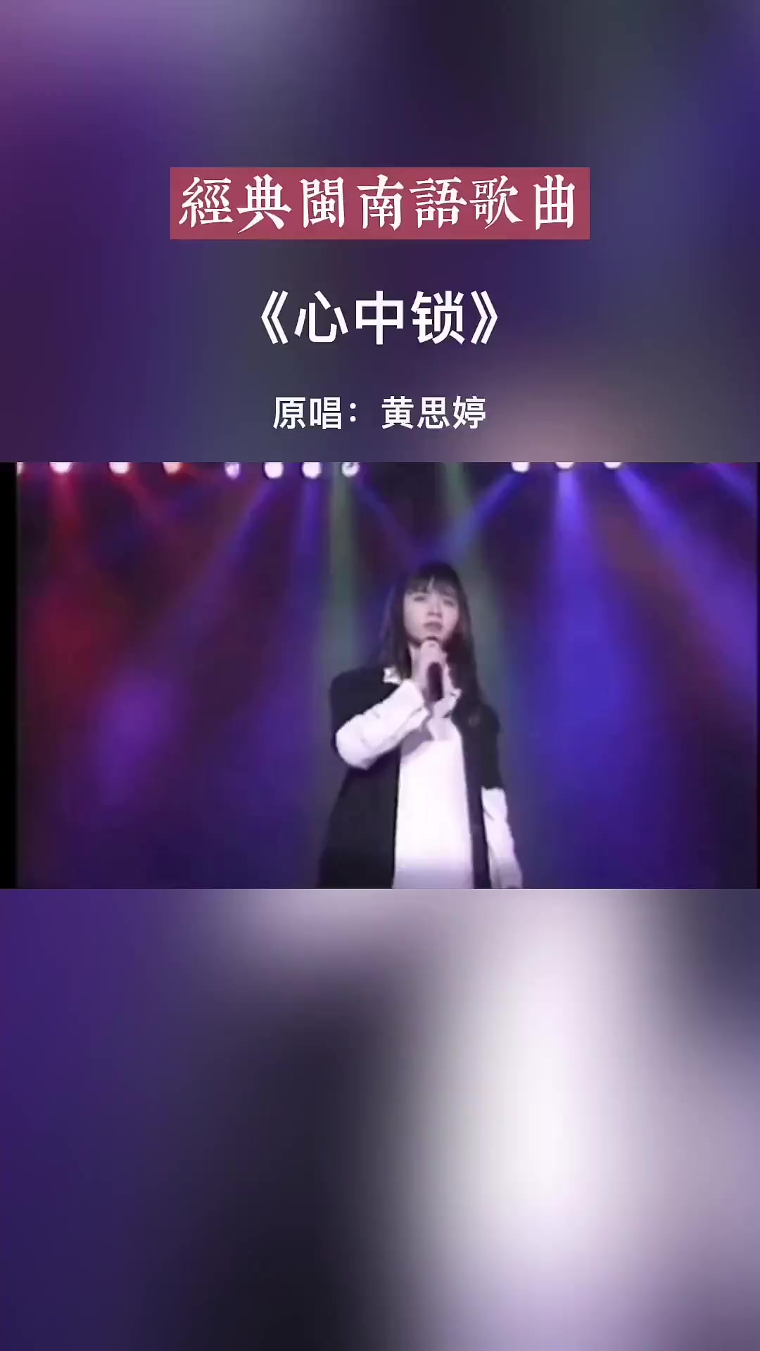 闽南语歌曲 风中锁 经典歌曲