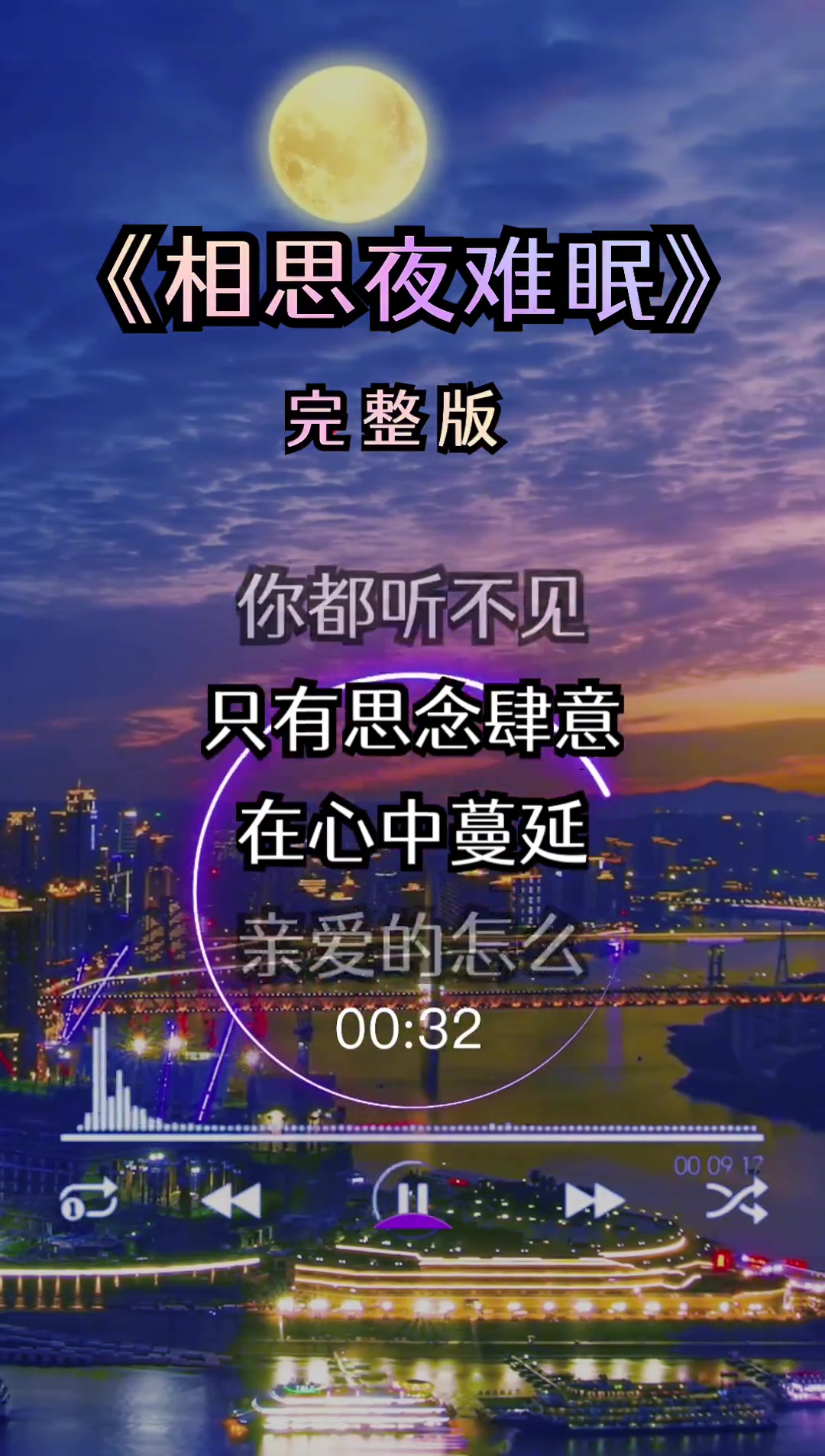 相思夜难眠 热门音乐?