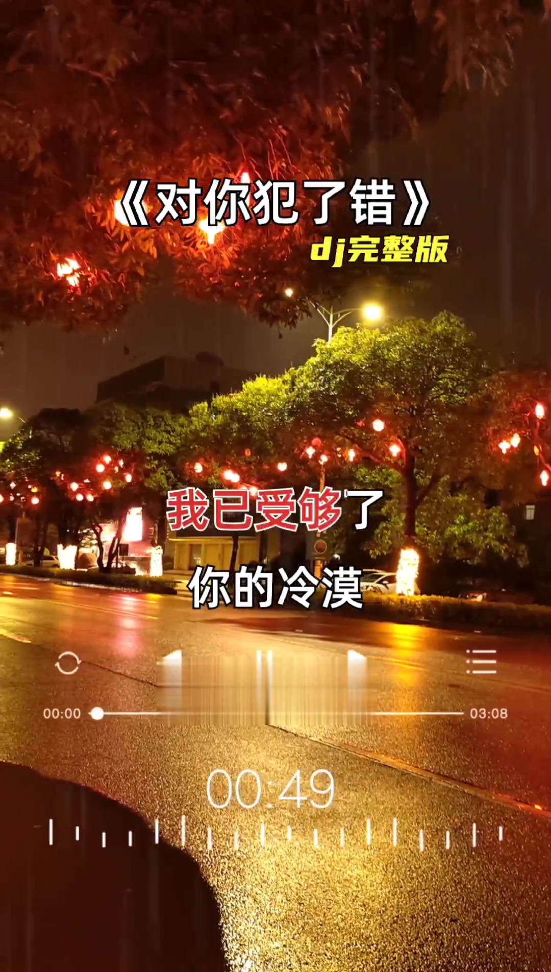 对你犯了错 一首好听的音乐分享给你