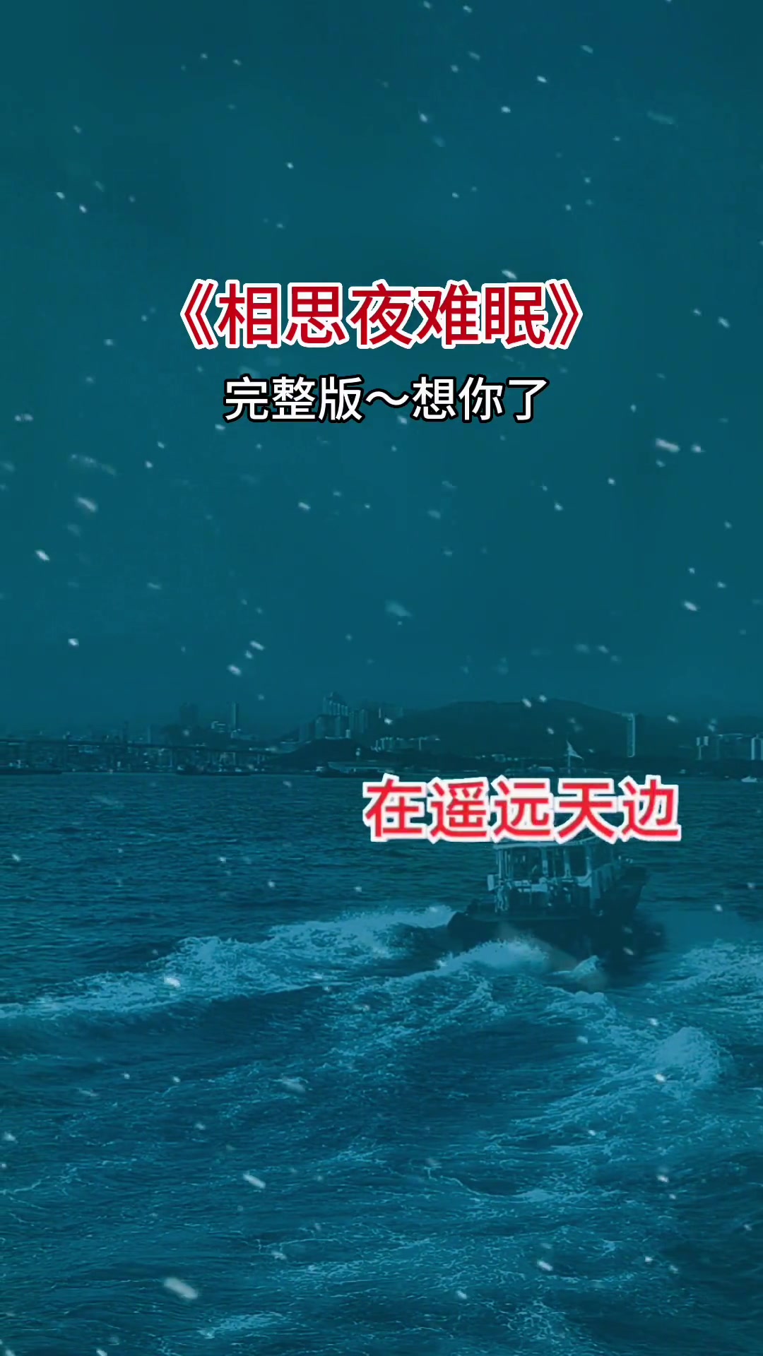 相思夜难眠 想你了