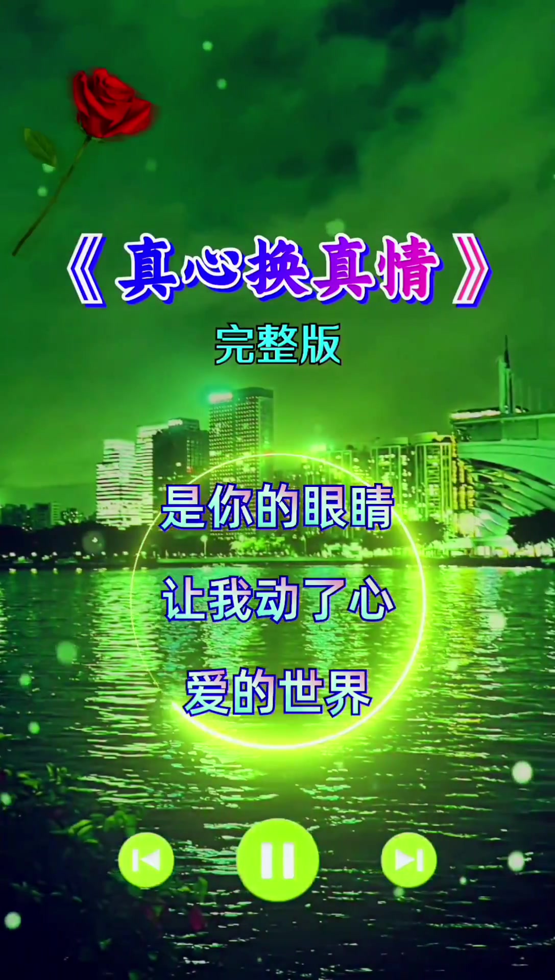 真心换真情 完整版