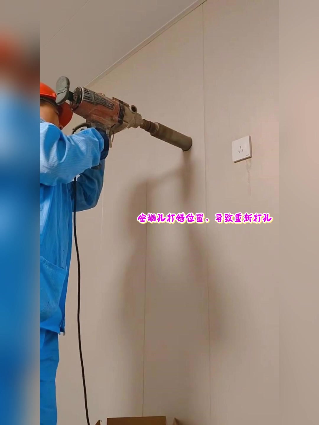 空调孔打错位置,导致重新打孔